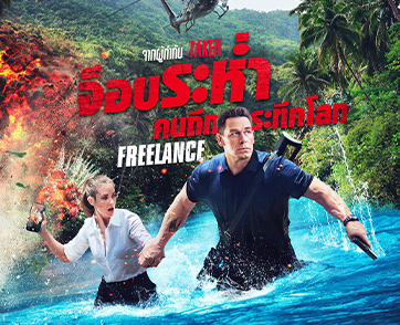 ‘จอห์น ซีน่า’ เป็นคนถึกลุยจ็อบระทึกโลก ในโปสเตอร์ล่าสุด “Freelance จ็อบระห่ำ คนถึกระทึกโลก”